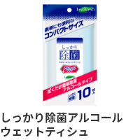 しっかり除菌アルコールウェットティシュ